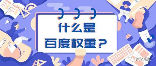 什么是權重？網絡用語百度權重是什么意思？