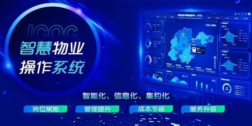 智慧物業(yè)綜合管理系統(tǒng)